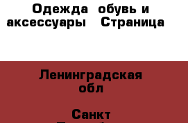  Одежда, обувь и аксессуары - Страница 13 . Ленинградская обл.,Санкт-Петербург г.